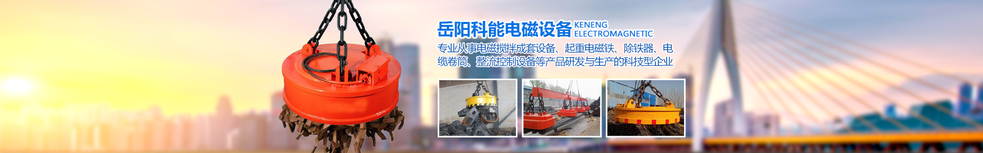 岳陽(yáng)科能電磁設(shè)備有限公司_岳陽(yáng)科能電磁設(shè)備|科能電磁設(shè)備|起重電磁鐵哪家好