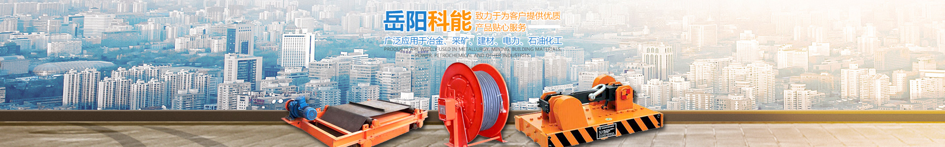 岳陽(yáng)科能電磁設(shè)備有限公司_岳陽(yáng)科能電磁設(shè)備|科能電磁設(shè)備|起重電磁鐵哪家好